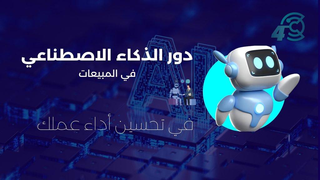 دور الذكاء الاصطناعي في المبيعات في تحسين أداء عملك - Cover Image